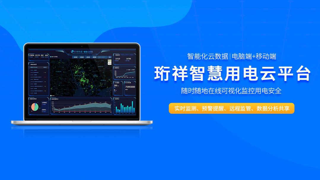 电保-可视化物联网星空网官方站入口-星空online(中国)安全用电解决方案