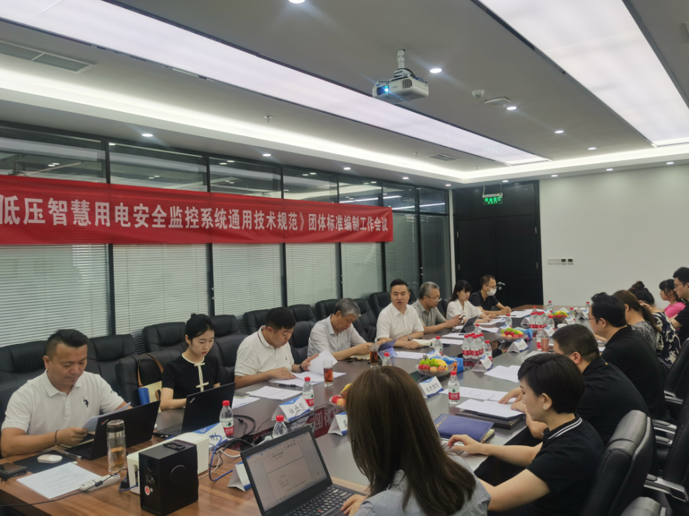 珩祥科技参编《低压星空网官方站入口-星空online(中国)用电安全监控系统通用技术规范》编制组成立暨第一次工作会议顺利召开
