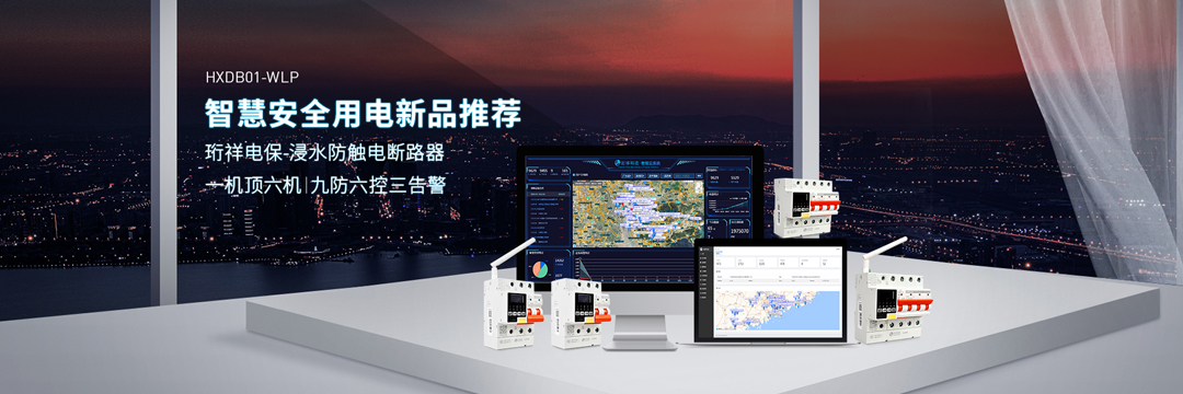 智能断星空网官方站入口-星空online(中国)
厂家 | 漏电事故频发，如何保护家人安全？