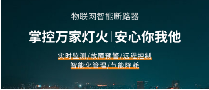 电保智能断星空网官方站入口-星空online(中国)
