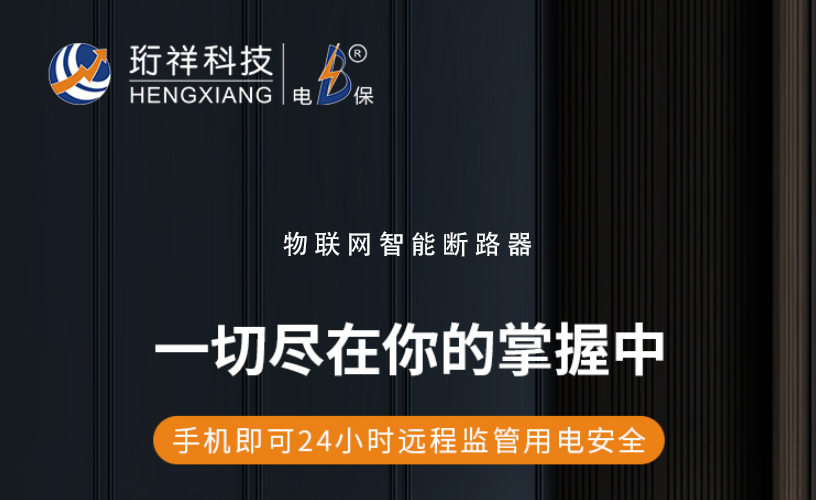 电保智能断星空网官方站入口-星空online(中国)
：了解漏电保护装置的作用与选择